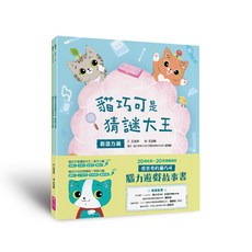 【親子天下】愛思考的貓巧可：腦力遊戲故事書(創造力篇ｘ學習力篇，共2冊)/王淑芬 五車商城