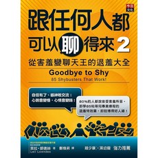 李茲文化 跟任何人都可以聊得來 2: 從害羞變聊天王的退羞大全 Goodbye to Shy 85 Shybusters That Work!, 單本