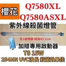 櫻花 紫外線殺菌燈管 T8 15W 烘碗機專用, Q7580XL Q7580ASXL