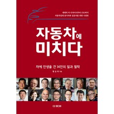 자동차에 미치다:차에 인생을 건 14인의 일과 철학, C2미디어, 황순하