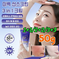 [성인과 어린이 겸용]선크림 프라이머 컨실러 올인원 톤업 크림 UV 차단 스프레이 워터프루프썬스프레이SPF50+, 1+1, 50g, 1개