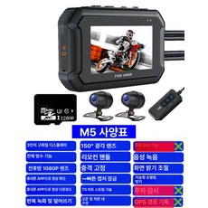 오토바이 블랙박스 주행기록기 전용 전후방 듀얼 전후 모니터 라이딩 방수 메모리, M5 플래그십 HD 재생 128G, 1GB