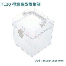 聯府 TL20 藍白得意高型置物箱 台灣製, 透明, 1個