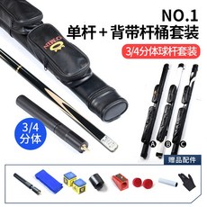OMIN奧秘槍手臺球桿小頭 斯諾剋球桿 黑八黑8球桿桌球桿臺球球桿 撞球桿 斯諾剋球桿 臺球桿 九球桿 大頭桿, NO.1桿桶套裝, 1個