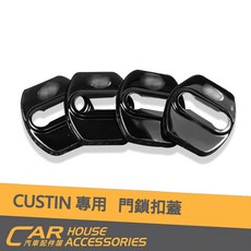 CUSTIN 專用 門鎖扣蓋 實體店面 DIY 不銹鋼 預防生鏽 美觀, 門鎖扣蓋_黑色, 1個