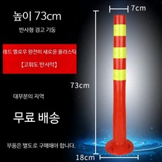 고무 볼라드 주차금지봉 가드레일 차선 규제봉 충돌방지 탄성 진입금지 기둥 차단봉 매립형 45CM-노란색 E... 1개, 73CM-신소재-나사 없음 * 1개