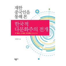 재한 중국인을 통해 본한국적 다문화주의 전개:구 화교 신 화교 조선족을 중심으로, 박문사, 김일권 저