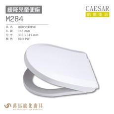 CAESAR 凱撒 緩降兒童便座M284 純白PW 兒童安全緩降便器