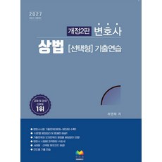 2027 변호사 상법 선택형 기출연습 2판 하영태 무지개북스, 선택안함