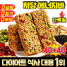[건강간식] 다이어트 간식 에너지바 식사대용 다이어트간식 미니 수제견과류쿠키 포만감 높은 저당 단백질 쿠키 과자 대용량 간식 사은품 랜덤증정, 80개