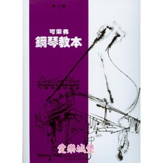 可樂弗鋼琴教本 第三級 鋼琴教材