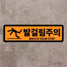발걸림주의 미끄럼방지스티커(실내 실외), 실내용미끄럼방지