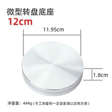 巨匠工廠微型鋁合金轉盤手辦底座陶藝雕塑轉臺模型迷你轉盤工藝品展示臺, 直徑120mm, 1個