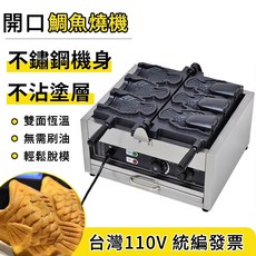 開口鯛魚燒機 不鏽鋼機身 不沾塗層, 110V開口鯛魚燒機