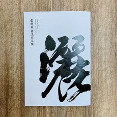 正大筆莊《灑筆和墨叙幽情》書法作品集：張明萊老師作品, 張明萊老師