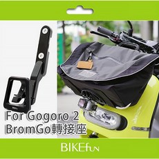BIKEfun 2023 RAD Gogoro 2 專用 BromGo 車前包擴充座 支援 GoPro/行車記錄器, BromGo G2專用 前擴充座