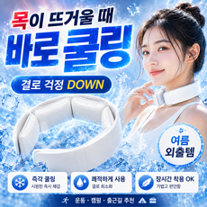 크라빅스 26년형 아이스 넥쿨러 목걸이 넥밴드 반복사용, 1개, 스노우 화이트 1개, 스노우 화이트