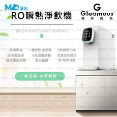 Gleamous 格林姆斯 RO瞬熱淨飲機