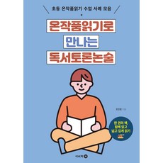 온작품읽기로 만나는 독서토론논술:초등 온작품읽기 수업 사례 모음, 이비락, 조인정