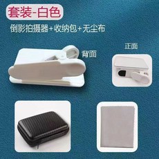 手機倒影拍攝夾 萬能拍 支架後置鏡頭, 1個, 【白色】天空之鏡