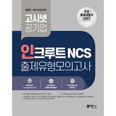 고시넷 공기업 인크루트 NCS 출제유형모의고사