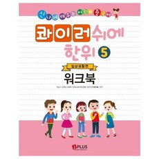 콰이러쉬에한위 5 워크북 : 신나게 배우는 어린이 중국어, 제이플러스