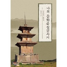 나의 문화유산답사기 1
