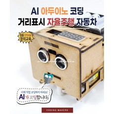 챗GPT 연동 아두이노 코딩 자율주행 로봇 초음파차 프로그래밍교육 코딩놀이 집중력발달 학원