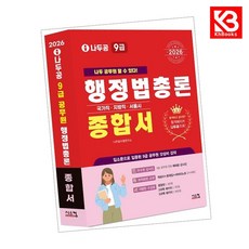 2026 나두공 9급공무원 행정법총론 [종합서] 책 + 책갈피 [KHBOOKS]