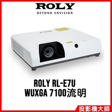 ROLY RL-E7U WUXGA 7100流明 投影機