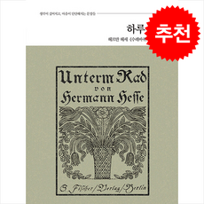 하루 필사: 헤르만 헤세 수레바퀴 아래서 편, 코너스톤