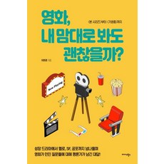 電影 可以照我自己的想法看嗎?： 從<神鬼認證系列>到<寄生上流>, 李賢敬, 邁達斯圖書