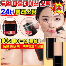 스틱 파운데이션 듀얼 헤드 파운데이션 스틱 여자 물광 세럼 파운데이션 기미 잡티 강력한 커버 파운데이션, 02#내추럴베이지, 2개
