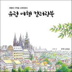 유럽 여행 컬러링북, 낭만판다, 고귀영 저