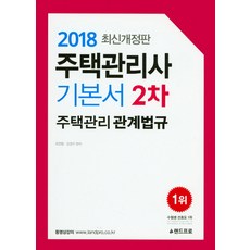 住宅管理師基本教材 第2次 住宅管理相關法規(2018), 蘭德普羅