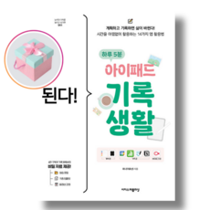 된다! 하루 5분 아이패드 기록 생활 +사은품