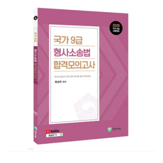 (양지에듀 함승한) 2026 국가9급 형사소송법 합격모의고사, 스프링분철안함