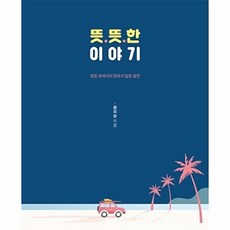 뜻뜻한 이야기 : 뜻한 곳에서의 뜻하지 않은 발견, 좋은땅, 윤미순