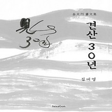 [개똥이네][중고-상] 견산 30년