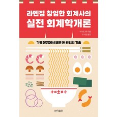 라멘집 창업한 회계사의 실전 회계학개론:가게 운영에서 배운 돈 관리의 기술, 현익출판, 이시도 류 저/오시연 역