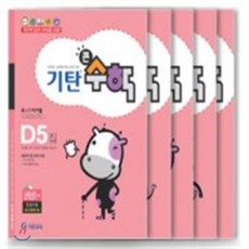 기탄교육 기탄큰수학 D단계 세트 (1-5집 / 유아7세-초등1학년), 기탄교육 기탄큰수학 D단계 세트 (1-5집 / 유아7세