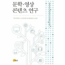 문학·영상 콘텐츠 연구, 소명출판, 가톨릭대학교 글로컬문화스토리텔링연구소 편