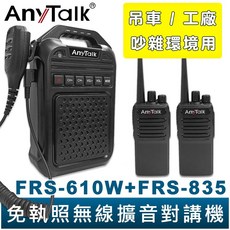 AnyTalk 免執照無線擴音對講機 FRS-610W FRS-835, 1個, FRS-610Wx1+FRS-835x2