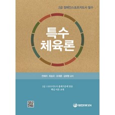 특수체육론(2급 장애인 스포츠지도사 필수):2급 스포츠지도사 대비 표준교재, 대한미디어, 전혜자,최승오,조재훈,김태형 공저