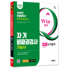 자기비파괴검사기능사 필기 단기합격 시대고시기획 신원장 2026