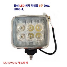 광성오토 LK85-4 LED 써치작업등 6구 20W 대형차 화물차 선박 캠프 중장비 해루질, 1개