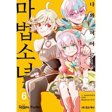 나와 히어로와 마법소녀 6