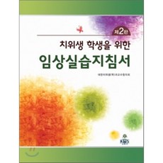 치위생 학생을 위한 임상실습지침서, kms(고문사), 대한치위생학과 교수협의회 저
