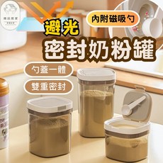 奶粉分裝盒 密封罐 奶粉盒 零食罐 儲物盒 副食品分裝盒, 1個, 茶色    800ML    送磁吸勺