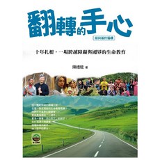 翻轉手心：十年扎根，一場跨越障礙與國界的生命教育, 誌成, 陳禮龍